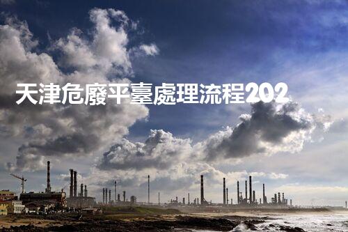 天津危廢平臺處理流程2023年最新危險(xiǎn)廢棄物處理的專業(yè)之道？